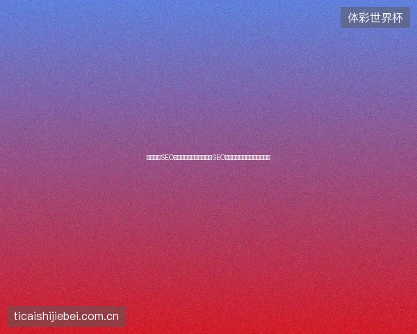 阿勒泰市SEO快排骗局？荣成市与无锡SEO的惨痛教训，别再盲目跟风！