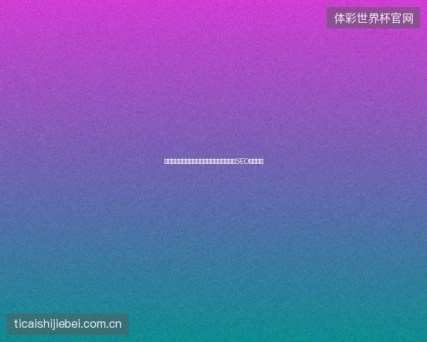 闪电蜘蛛池与优化排名：刷排名工具导致外贸SEO公司无效
