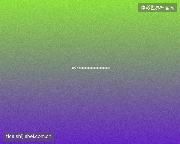 邹城SEO推广费用高？百度快速收录产品助发帖秒收录