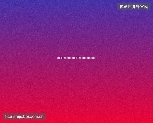 龙岗SEO排名上不去？精准SEO推广计划破解关键词优化痛点