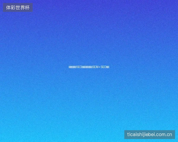 魔兽数据库SEO痛点？深圳专业SEM+SEO推广