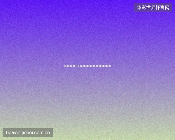 香格里拉市谷歌SEO如何优化？数据库设计说明书与爬虫池策略解析